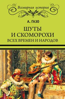 А. Газо - Шуты и скоморохи всех времен и народов