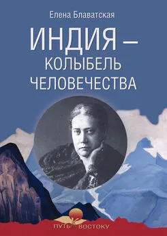 Елена Блаватская - Индия – колыбель человечества