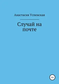 Анастасия Успенская - Случай на почте