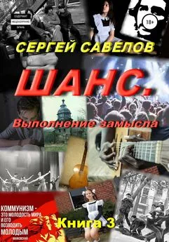 Сергей Савелов - Шанс. Выполнение замысла. Сергей Савелов. Книга 3