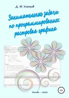 Дмитрий Усенков - Занимательные задачи по программированию обработки растровой графики