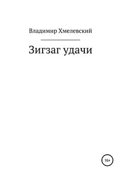 Владимир Хмелевский - Зигзаг удачи