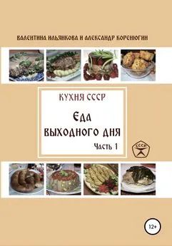 Валентина Ильянкова - Кухня СССР. Еда выходного дня. Часть 1