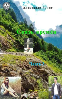 Александр Ройко - Связь времён. Часть 3