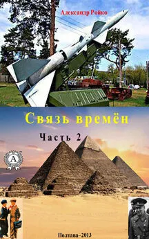 Александр Ройко - Связь времён. Часть 2