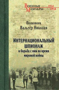 Вальтер Николаи - Интернациональный шпионаж и борьба с ним во время мировой войны