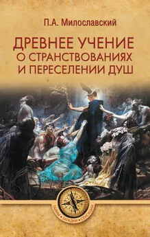 Петр Милославский - Древнее учение о странствованиях и переселении душ