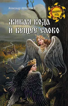 Александр Афанасьев - Живая вода и вещее слово