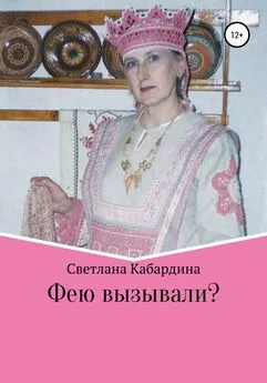 Светлана Кабардина - Фею вызывали
