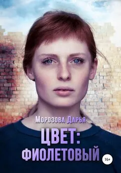 Дарья Морозова - Цвет: фиолетовый