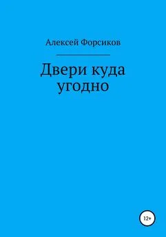 Алексей Форсиков - Двери куда угодно