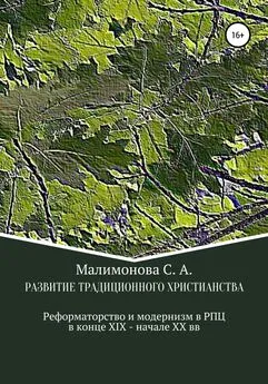 Светлана Малимонова - Развитие традиционного христианства: реформаторство и модернизм в Русской Православной Церкви в конце XIX – начале XX века