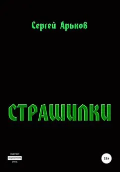 Сергей Арьков - Страшилки