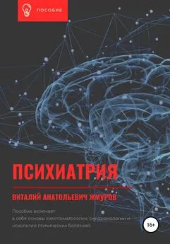 Виталий Жмуров - Психиатрия