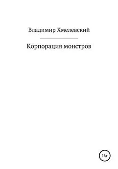 Владимир Хмелевский - Корпорация монстров