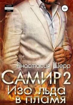 Анастасия Шерр - Самир 2. Изо льда в пламя