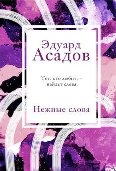 Эдуард Асадов - Нежные слова