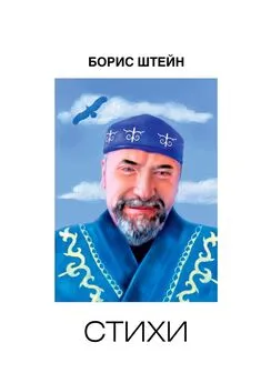 Борис Штейн - Стихи