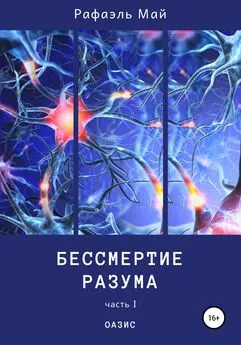 Рафаэль Май - Бессмертие разума. Часть 1. Оазис