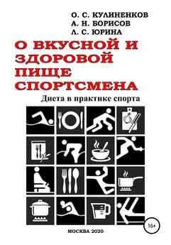 Анатолий Борисов - О вкусной и здоровой пище спортсмена. Диета в практике спорта