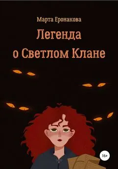 Марта Еронакова - Легенда о Светлом Клане