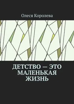 Олеся Королева - Детство – это маленькая жизнь