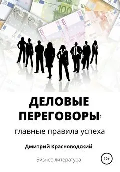 Дмитрий Красноводский - Деловые переговоры: главные правила успеха