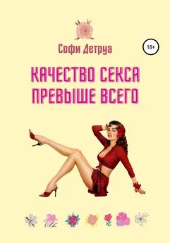 Софи Детруа - Качество секса превыше всего