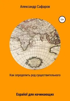 Александр Сафаров - Как определить род существительного. Español для начинающих