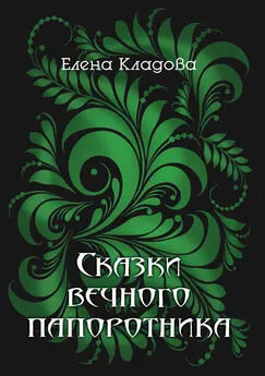 Елена Кладова - Сказки вечного папоротника