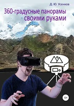 Дмитрий Усенков - 360-градусные панорамы – своими руками