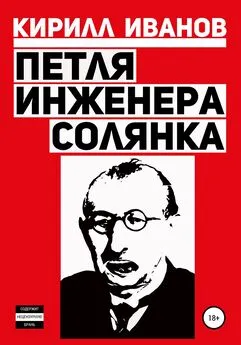 Кирилл Иванов - Петля инженера. Солянка