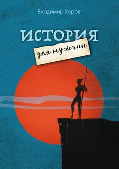 Владимир Карев - История для мужчин