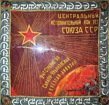 Наградное знамя ВЦИК вручённое 24й СамароУльяновской железной дивизии в 1927 - фото 21