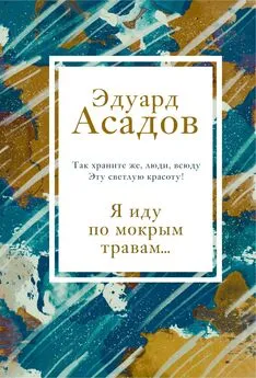 Эдуард Асадов - Я иду по мокрым травам…