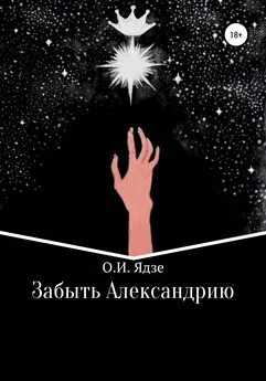 Ольга Ядзе - Забыть Александрию