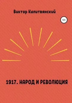 Виктор Калитвянский - 1917. Народ и революция