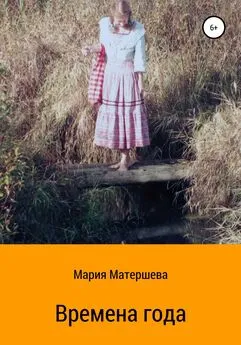 Мария Матершева - Времена года