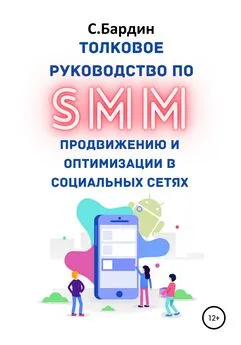 Сергей Бардин - Толковое руководство по SMM продвижению и оптимизации в социальных сетях