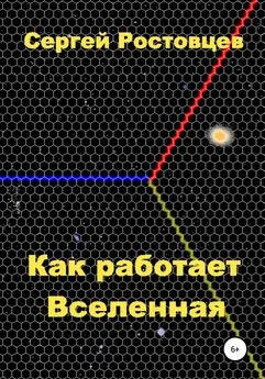 Сергей Ростовцев - Как работает Вселенная