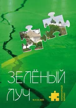 Коллектив авторов - Зеленый луч №4 2020