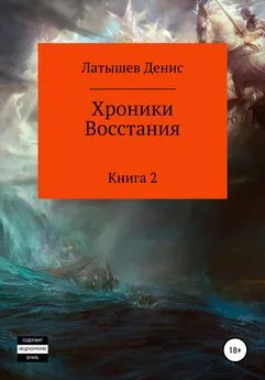 Денис Латышев - Хроники Восстания. Книга 2