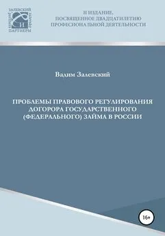 Вадим Залевский - Проблемы правового регулирования договора государственного (федерального) займа в России