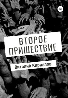 Виталий Кириллов - Второе пришествие