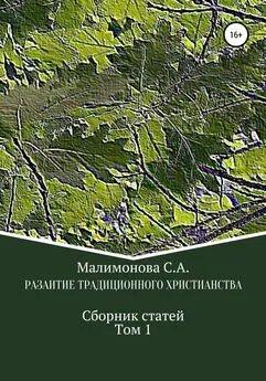 Светлана Малимонова - Развитие традиционного христианства. Сборник статей. Том1