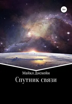 Майкл Дискейн - Спутник связи