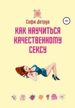 Софи Детруа - Как научиться качественному сексу