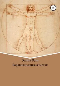 Дмитрий PAIN - Параноидальные заметки