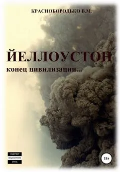 Валерий Краснобородько - Йеллоустон: конец цивилизации