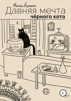 Михаил Кораблев - Давняя мечта черного кота